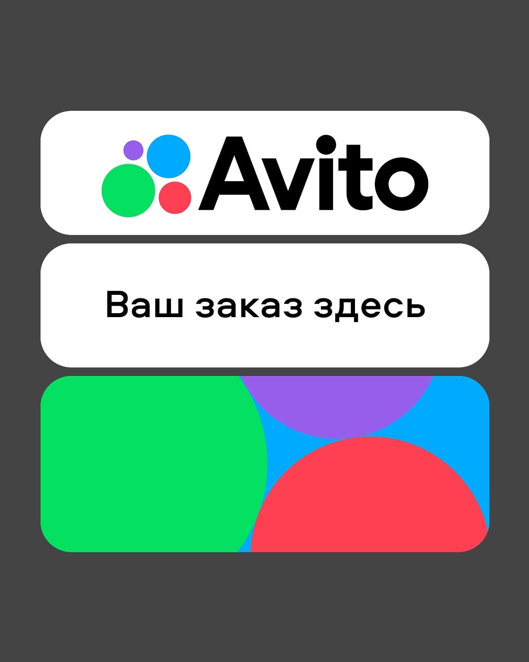 Оформление Авито для постамата